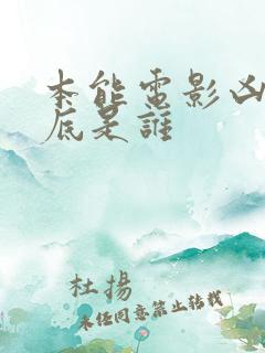 本能电影凶手到底是谁