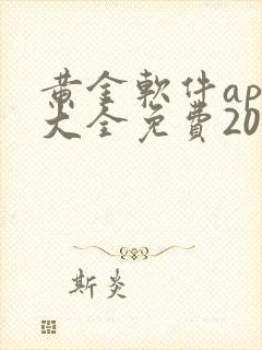 黄金软件app大全免费2023入口