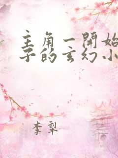 主角一开始是瞎子的玄幻小说