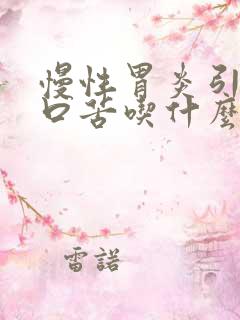 慢性胃炎引起的口苦吃什么药