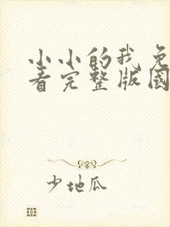 小小的我免费观看完整版国语高清在线