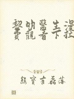 黎明医生漫画免费观看下拉式