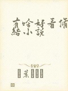 有啥好看修仙完结小说