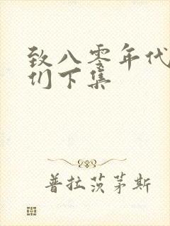 致八零年代的我们下集