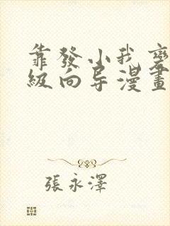 靠发小我变身顶级向导漫画在线观看免费