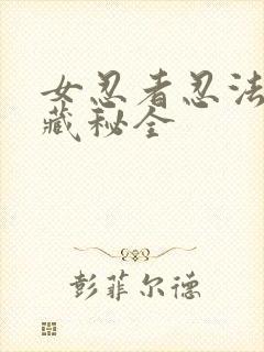 女忍者忍法帖6藏秘全