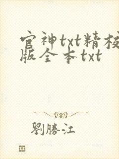 官神txt精校版全本txt