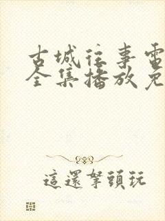 古城往事电视剧全集播放免费观看