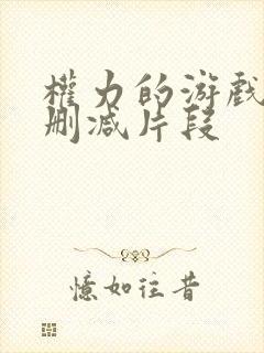 权力的游戏龙妈删减片段