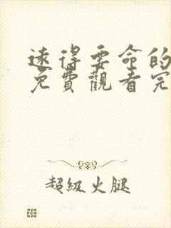 远得要命的爱情免费观看完整版