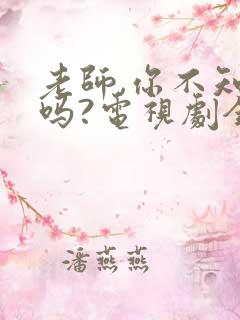 老师,你不知道吗?电视剧全集免费观看