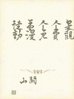 徒弟个个是大佬动漫免费观看第二季