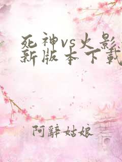 死神vs火影最新版本下载