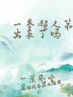 一拳超人第3季出来了吗