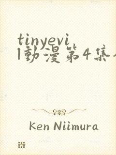 tinyevil动漫第4集全集在线观看