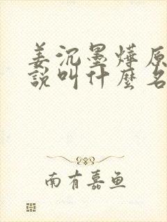 姜沉墨烨原著小说叫什么名字