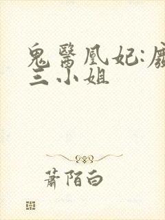 鬼医凰妃:废材三小姐