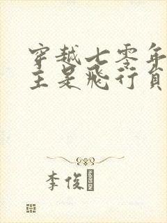 穿越七零年代男主是飞行员的小说