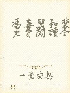 冯春儿和裴容戚免费阅读全文小说