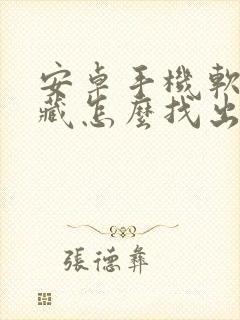 安卓手机软件隐藏怎么找出来