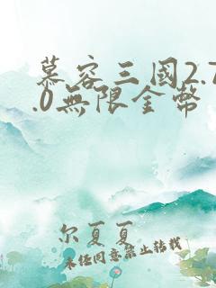 慕容三国2.7.0无限金币