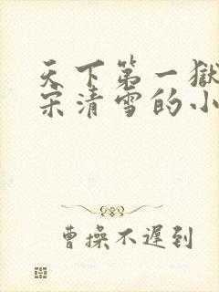 天下第一狱叶枭宋清雪的小说免费阅读全文