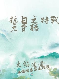 抗日之特战兵王免费听