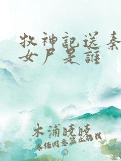 牧神记送秦牧的女尸是谁