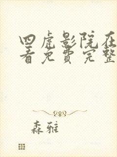 四虎影院在线观看免费完整版