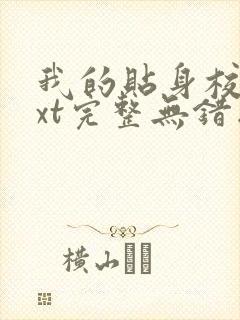 我的贴身校花txt完整无错版