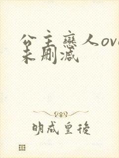 公主恋人ova未删减