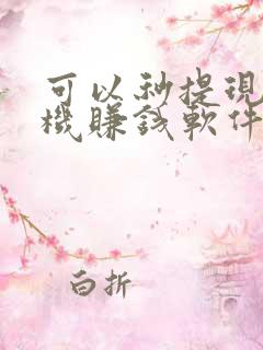 可以秒提现的手机赚钱软件