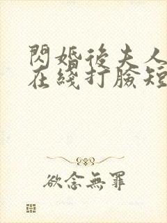 闪婚后夫人每天在线打脸短剧第一部