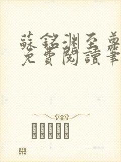 苏铭渊至尊血脉免费阅读笔趣阁