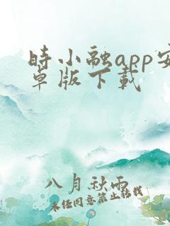 时小融app安卓版下载
