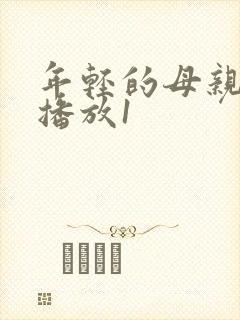 年轻的母亲在线播放1