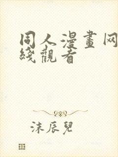 同人漫画网站在线观看