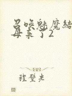 召唤魅魔结果义母来了2
