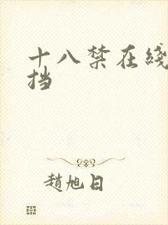 十八禁在线无遮挡