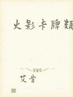 火影卡牌类游戏