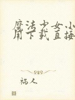 魔法少女小圆不用下载直接看