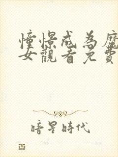 憧憬成为魔法少女观看免费全集动漫