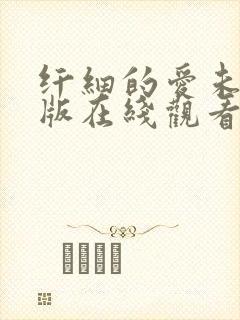 纤细的爱未删减版在线观看