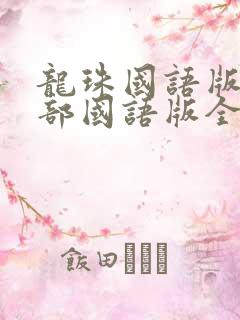 龙珠国语版第一部国语版全集免费