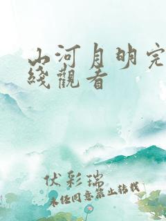 山河月明完整在线观看