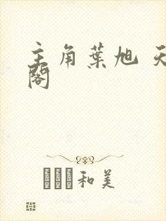 主角叶旭 天机阁