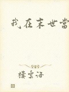 我在末世当女王