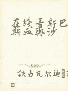 在线看斯巴达克斯血与沙