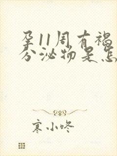 孕11周有褐色分泌物是怎么回事