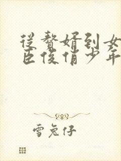 从赘婿到女帝宠臣俊俏少年